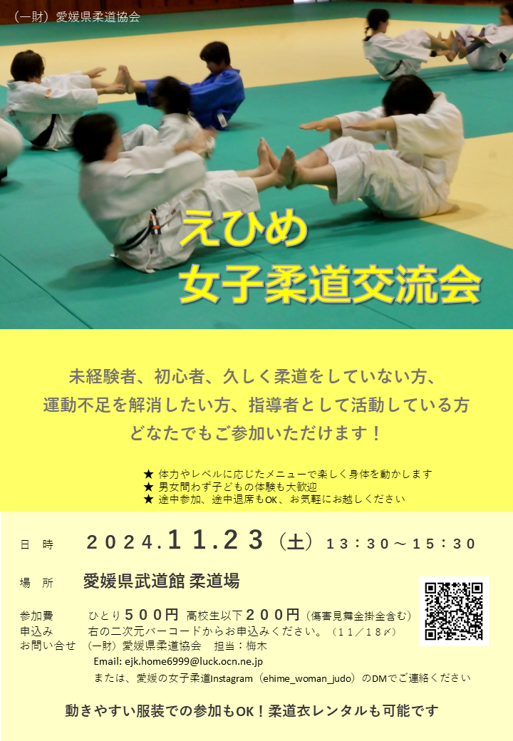 11月「EHIME 女子柔道交流会」のご案内