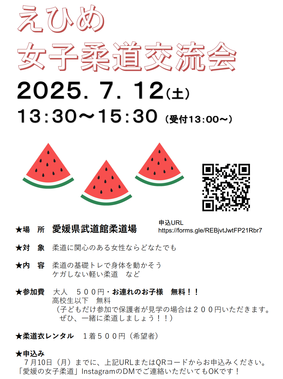 2025.07.12「えひめ女子柔道交流会」のご案内